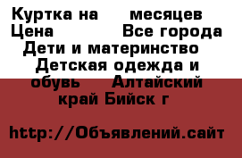Куртка на 6-9 месяцев  › Цена ­ 1 000 - Все города Дети и материнство » Детская одежда и обувь   . Алтайский край,Бийск г.